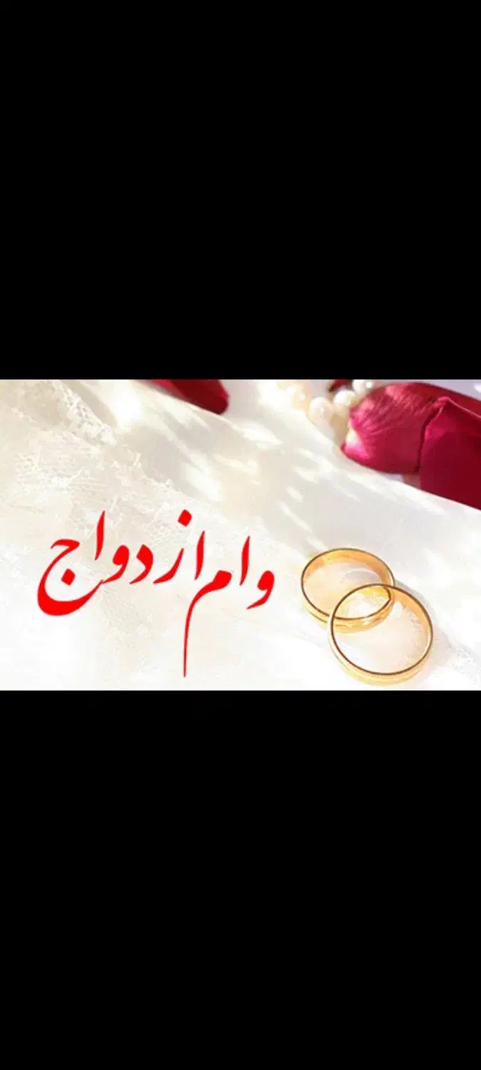 وام ازدواج و فرزند آوری|خدمات مالی، حسابداری، بیمه|اهر, |دیوار