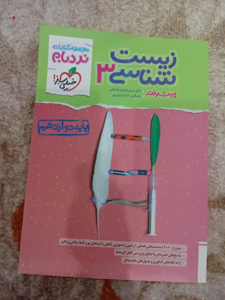 زیست خیلی سبز چاپ ۱۴۰۳ استفاده نشده|کتاب و مجله آموزشی|یاسوج, |دیوار