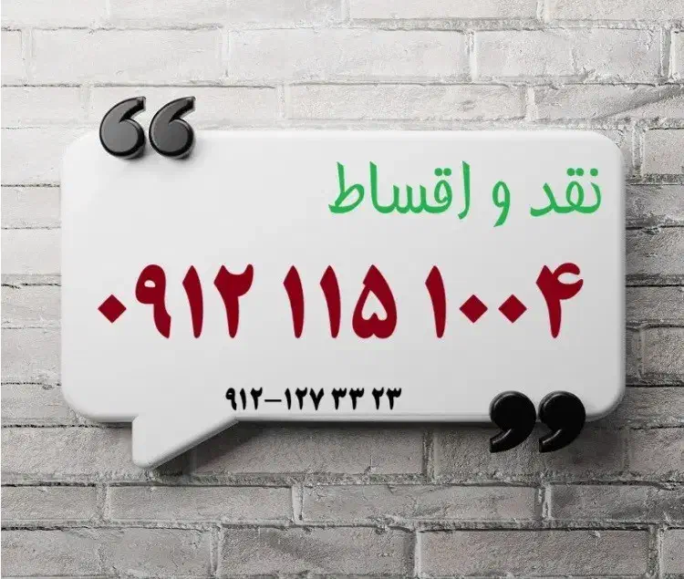 0912.115.1004|سیم‌کارت|تهران, سنائی|دیوار