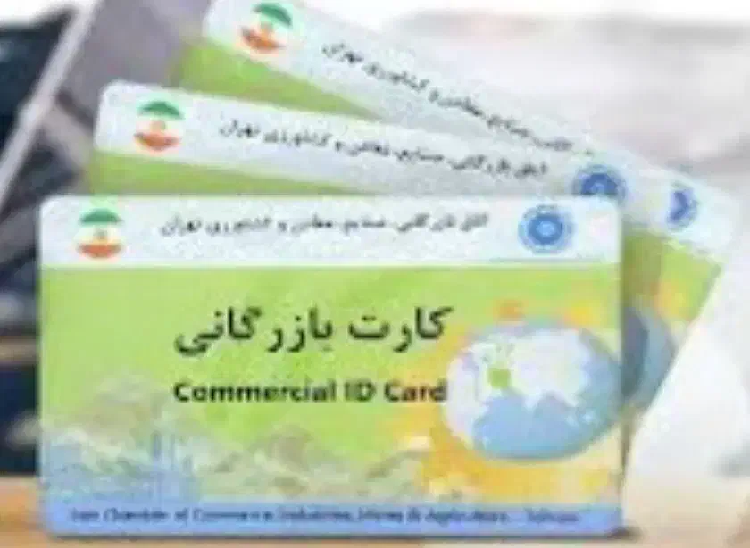 صدور کارت بازرگانی برای تمام شهرهای کشور|خدمات مالی، حسابداری، بیمه|بوشهر, |دیوار