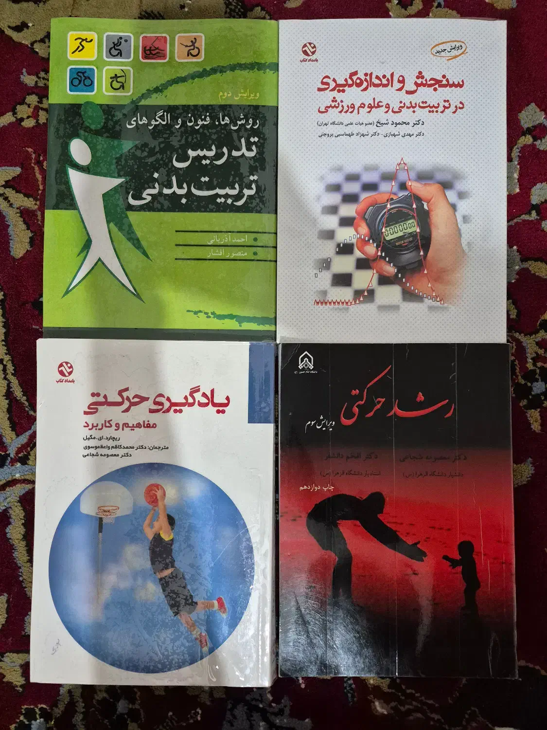 کتابهای تربیت بدنی و علوم ورزشی|کتاب و مجله آموزشی|شیراز, احمدآباد|دیوار