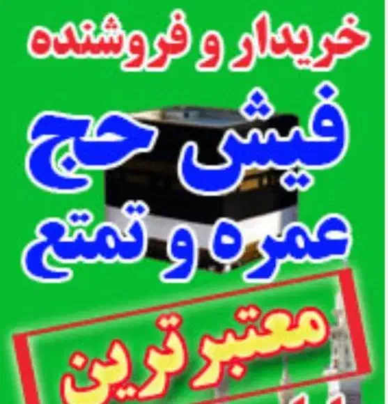 مرکز خرید و فروش فیش حج عمره و تمتع|تور و چارتر|اصفهان, تخت فولاد|دیوار