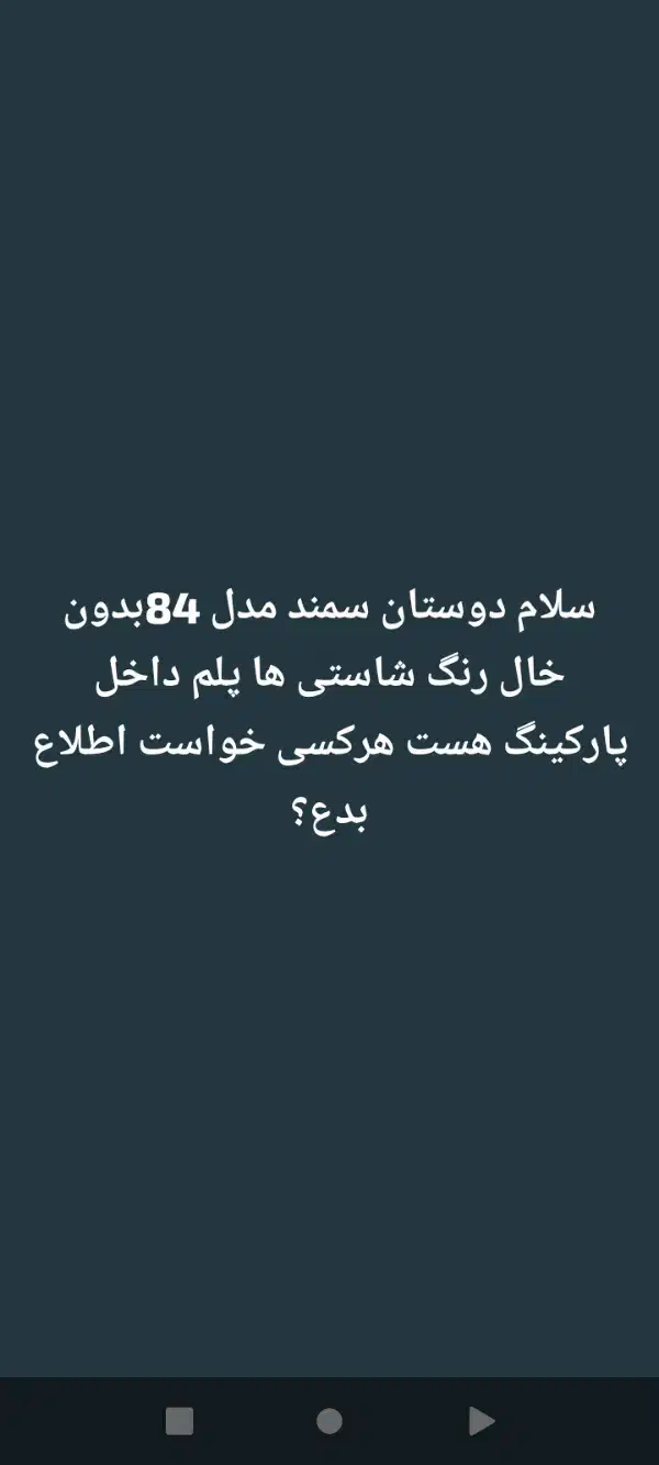 سمند مدل 84داخل پارکینگ هست هرکسی خواست اطلاع بده|خودرو سواری و وانت|میرجاوه, |دیوار