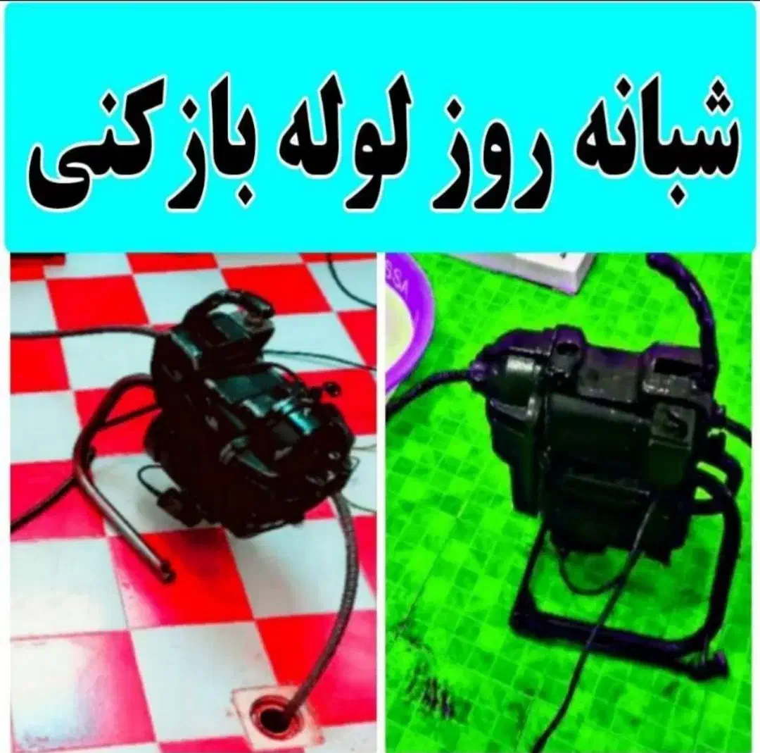 لوله بازکنی باضمانت تضمینی بوشهر عالیشهر گورکات۲۴س|خدمات پیشه و مهارت|بوشهر, |دیوار