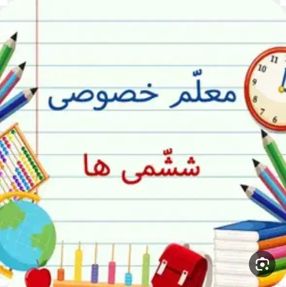 تدریس خصوصی و معلم خصوصی پایه ششم|خدمات آموزشی|شوش, |دیوار