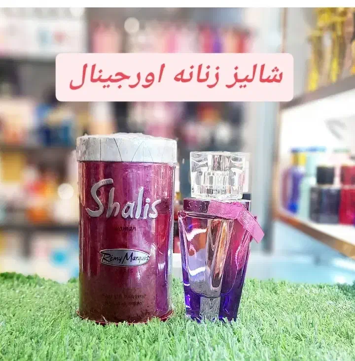 ادکلن شالیز زنانه و مردانه اورجینال|آرایشی، بهداشتی، درمانی|تبریز, |دیوار