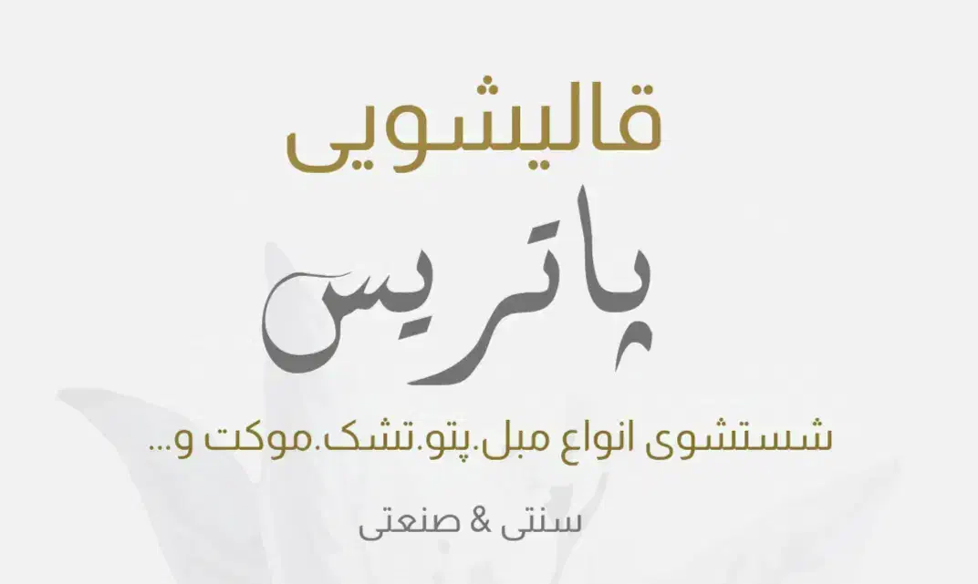 قالیشویی سنتی پاتریس|خدمات نظافت|قم, زنبیل آباد|دیوار