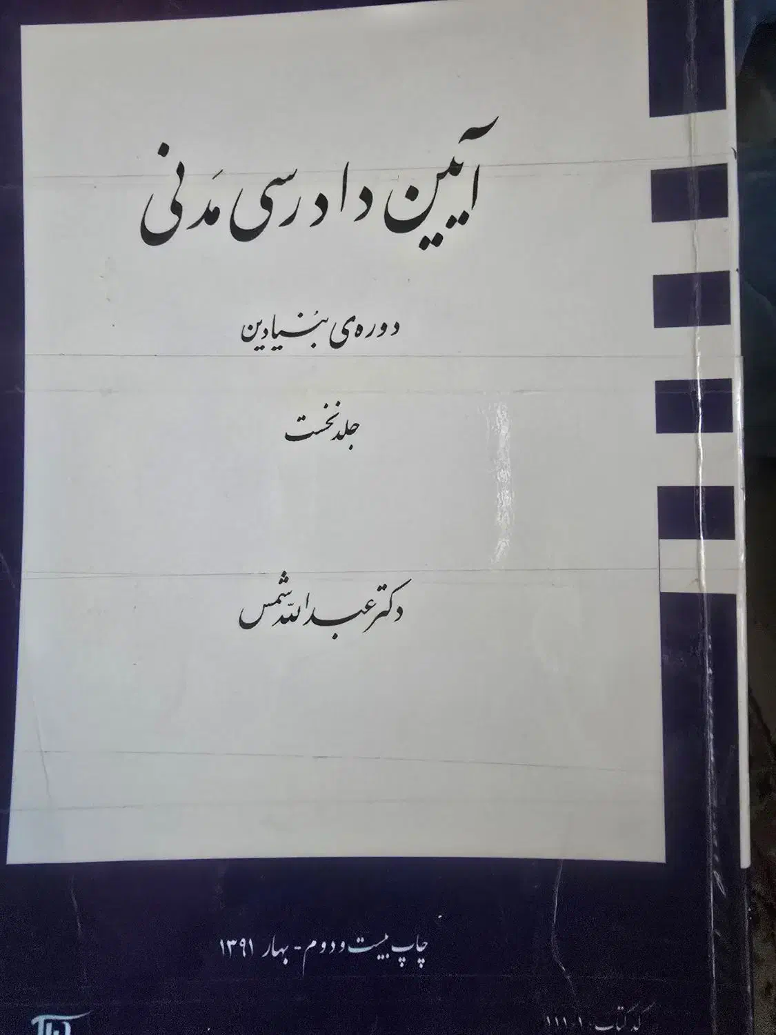 کتاب ایین دادرسی مدنی دکتر شمس|کتاب و مجله آموزشی|شاهین‌شهر, فردوسی|دیوار