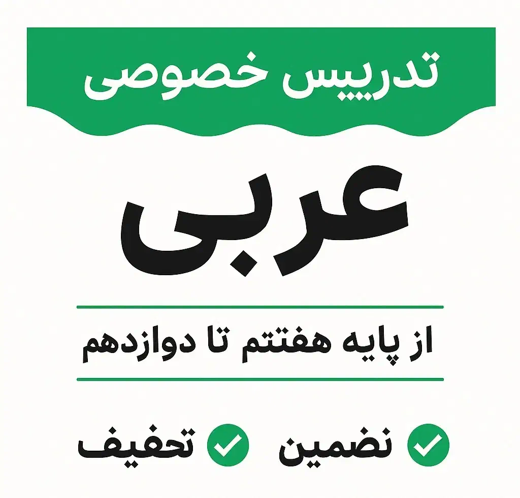 تدریس خصوصی عربی|خدمات آموزشی|ملایر, |دیوار