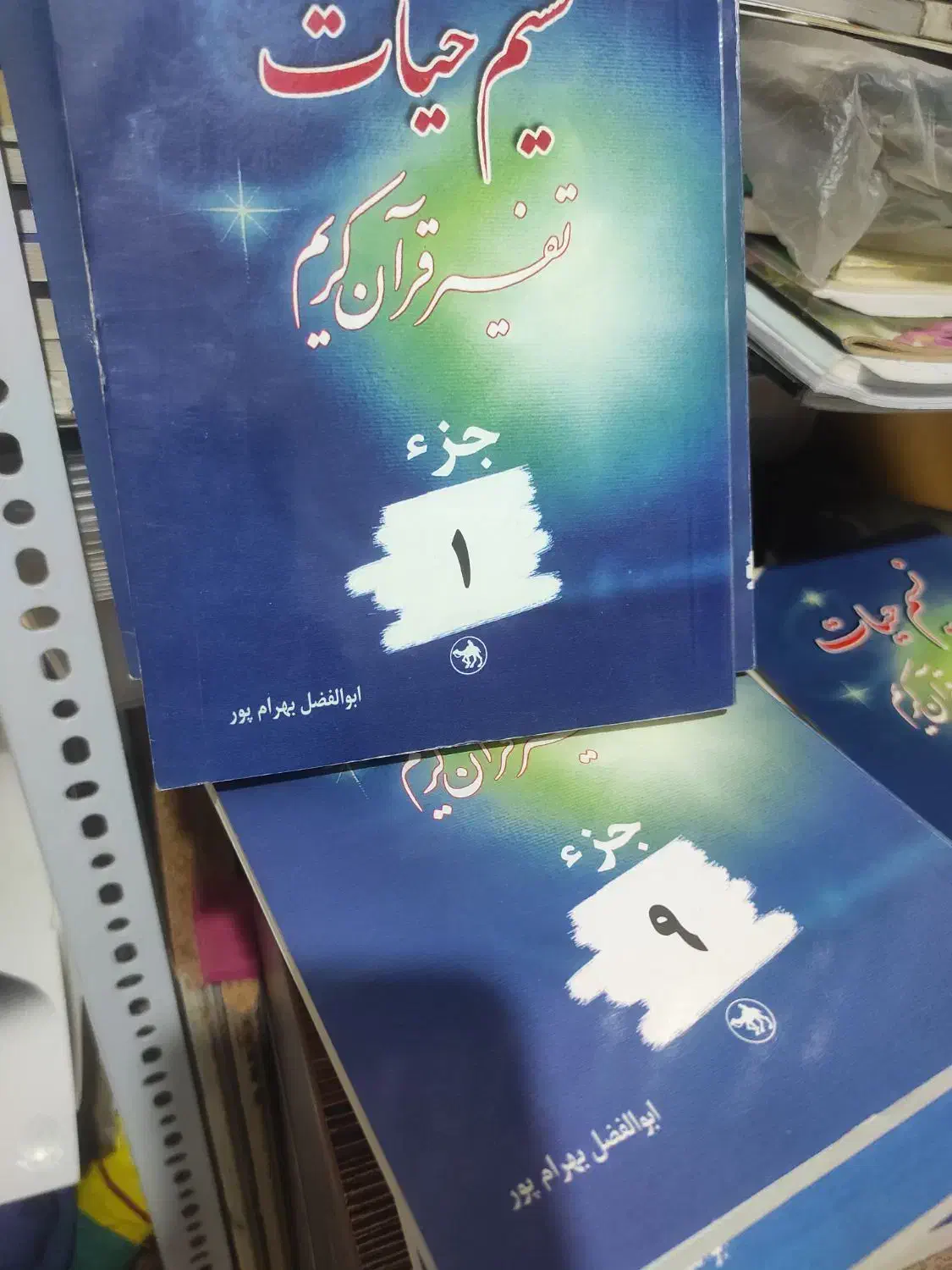 تفسیر نسیم حیات|کتاب و مجله مذهبی|تهران, نیروی هوایی (پیروزی)|دیوار