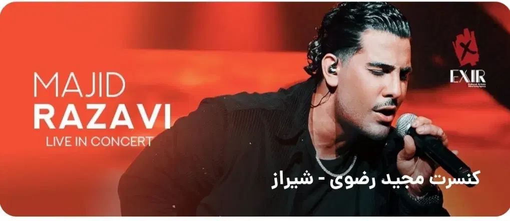 بلیط vip کنسرت مجید رضوی|بلیت کنسرت|شیراز, پودنک|دیوار