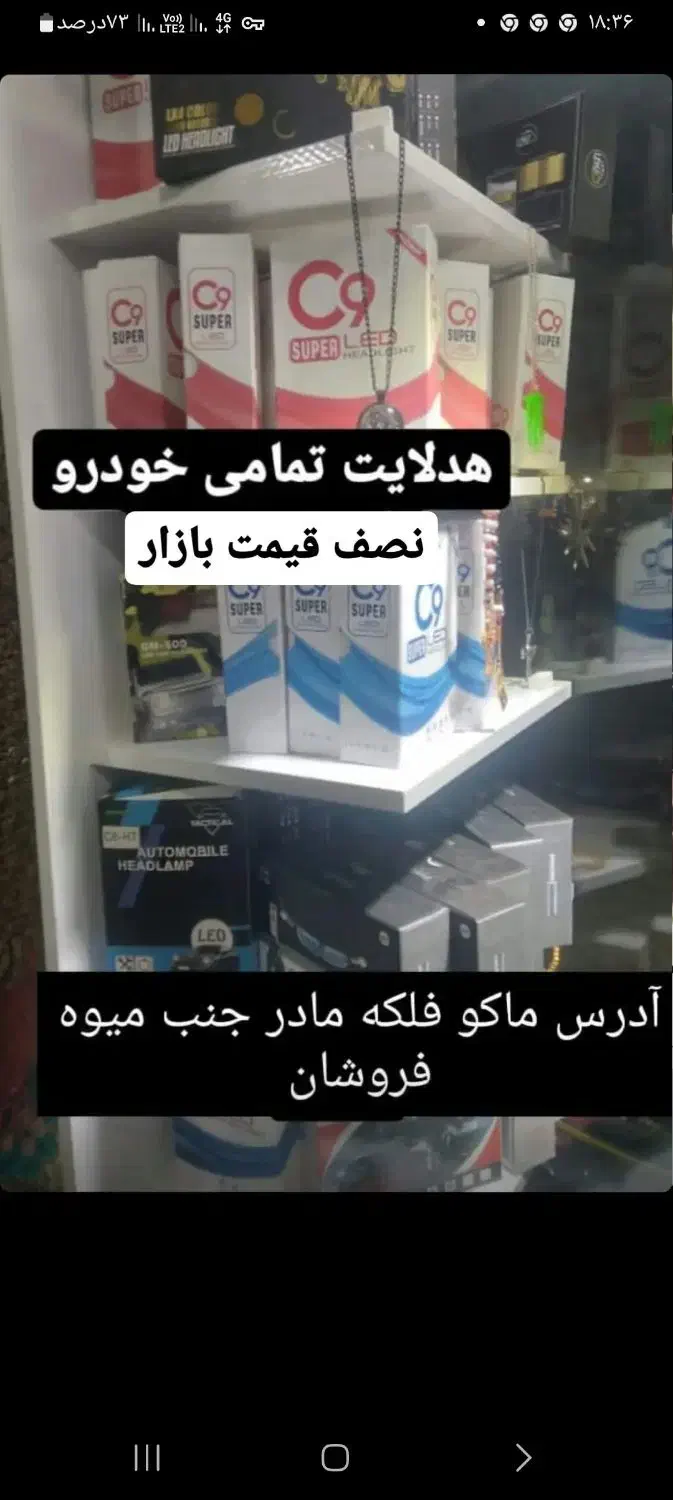 روکش صندلی به قیمت تولیدی|قطعات یدکی و لوازم جانبی|ماکو, |دیوار