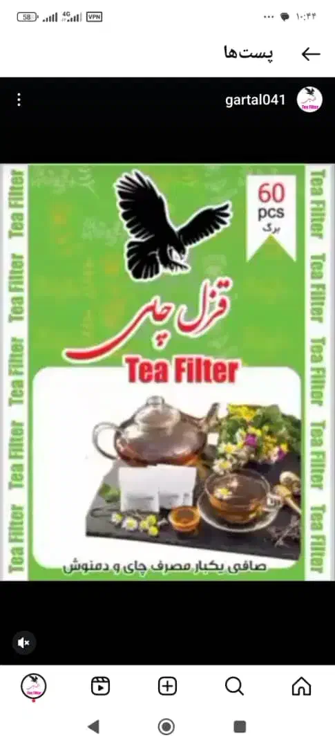 کیسه چای ، صافی چای ، فیلتر چای|عمده‌فروشی|رشت, منظریه|دیوار