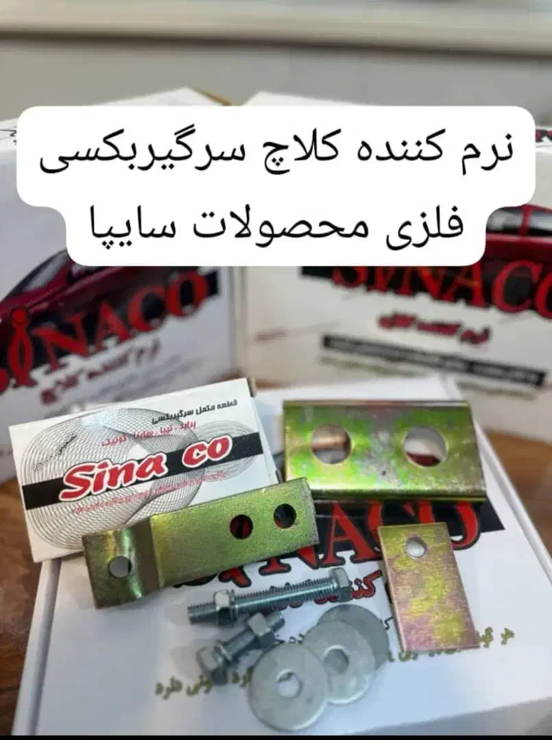 نرم کننده کلاچ سیناکو|خدمات موتور و ماشین|کرمانشاه, |دیوار