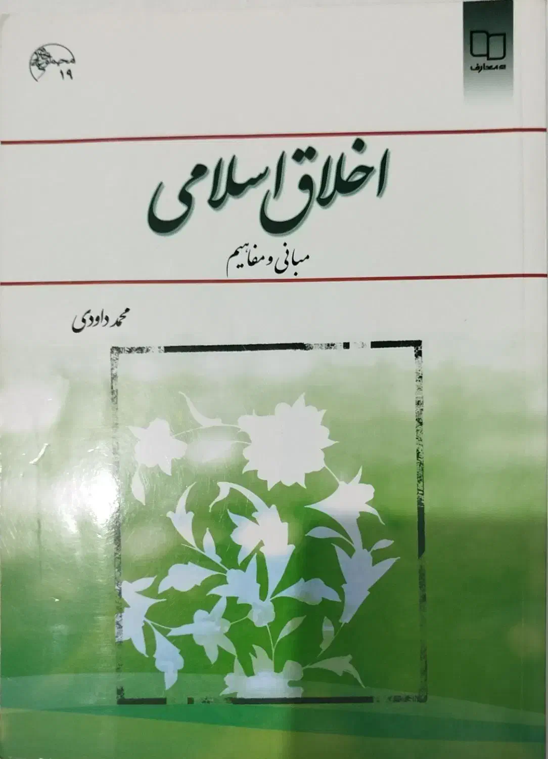 اخلاق اسلامی|کتاب و مجله مذهبی|شهرکرد, |دیوار
