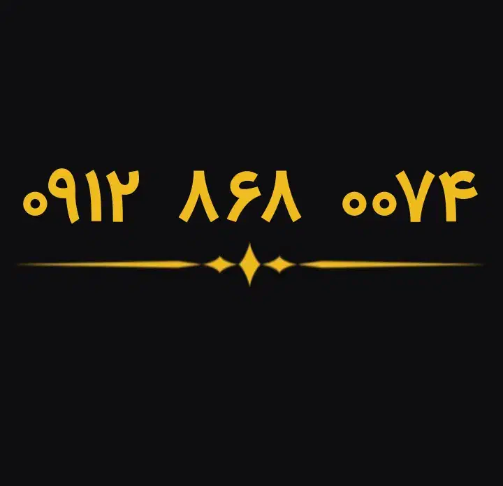 0912.868.0074|سیم‌کارت|دزفول, |دیوار