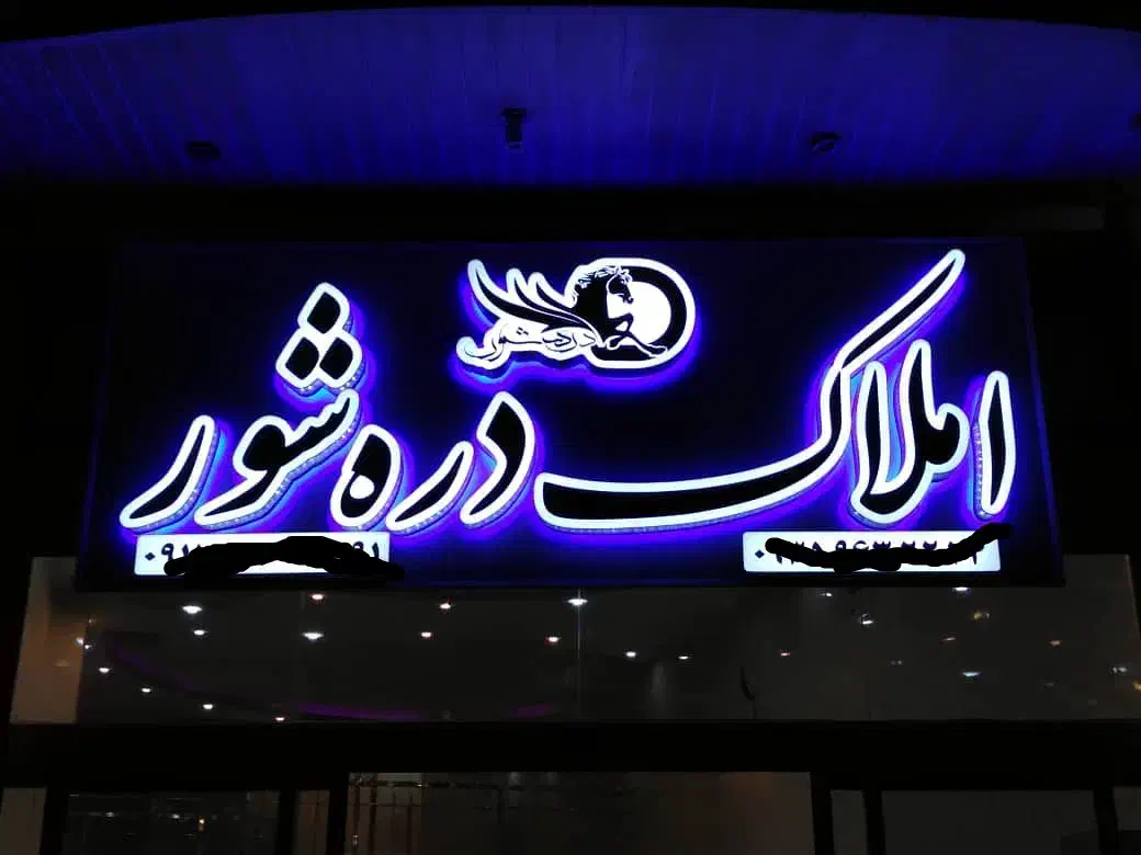 تابلو املاک تابلو سازی تابلوسازی تابلوساز|فروشگاه و مغازه|شیراز, مسلم|دیوار