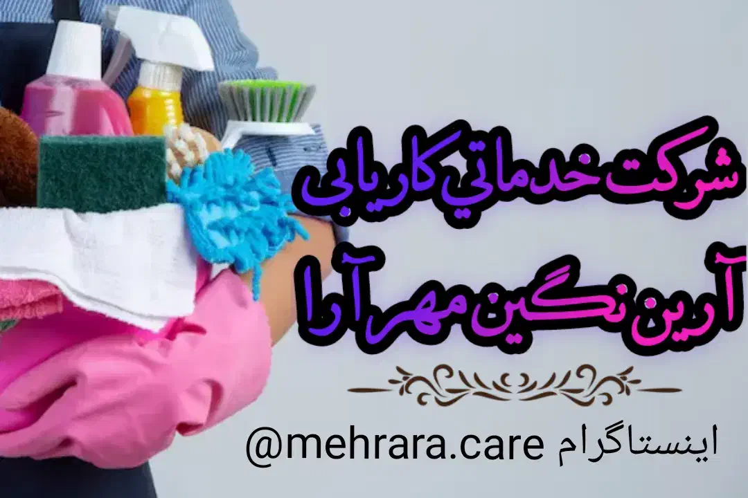 شرکت خدماتی نظافتی مراقبت از کودک، سالمند،مشاعات|خدمات نظافت|شیراز, شاهچراغ|دیوار
