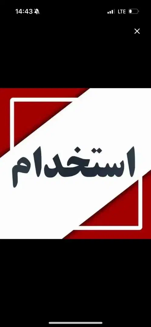 مدیر بازنشسته|استخدام مالی، حسابداری، حقوقی|اهواز, اهواز|دیوار