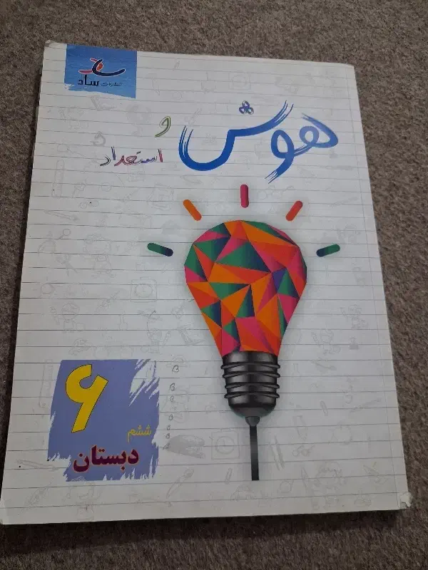 کمک درسی ششم دبستان|کتاب و مجله آموزشی|شیراز, گود عربان|دیوار