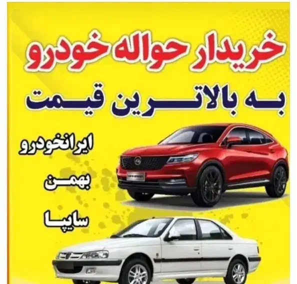 خرید و فروش حواله ایرانخودرو و بهمن موتور|مصالح و تجهیزات ساختمان|میاندوآب, |دیوار