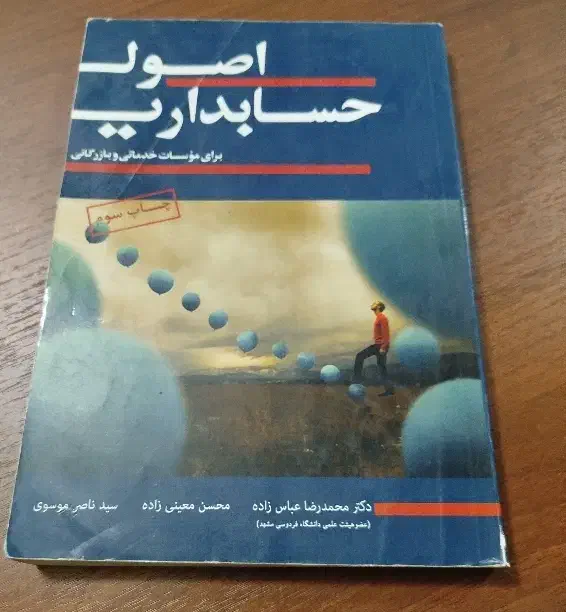 کتاب های تخصصی حسابداری و کتاب های عمومی دانشگاهی|کتاب و مجله آموزشی|مشهد, نوید|دیوار