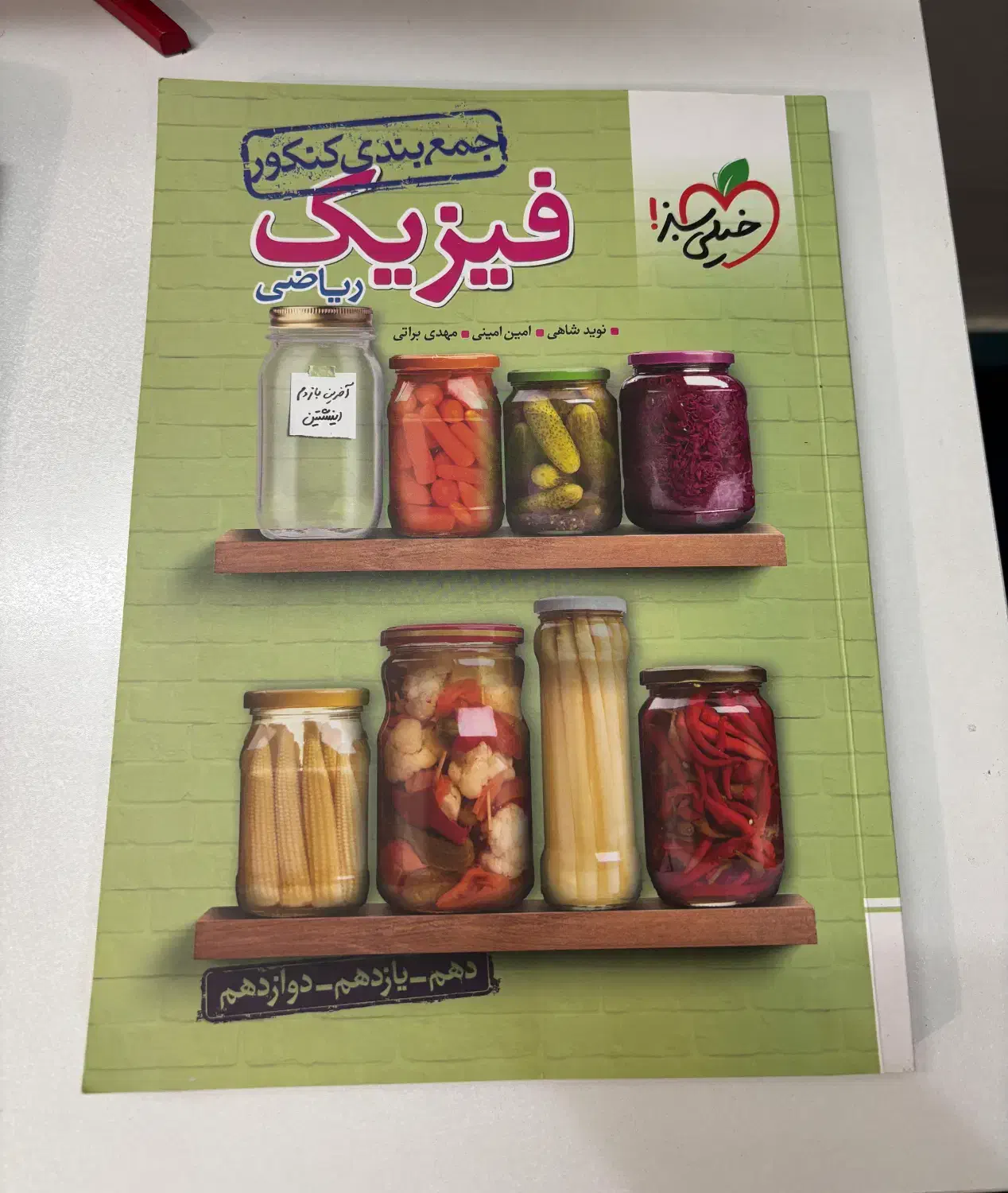 فیزیک جمع بندی خیلی سبز سفید|کتاب و مجله آموزشی|اهواز, نیوساید|دیوار