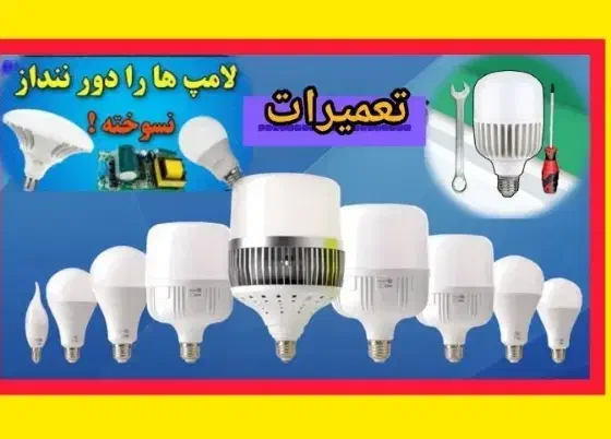 لامپسوخته با یه تماس دوباره روشنش کن|لامپ و چراغ|ششده و قره بلاغ, |دیوار