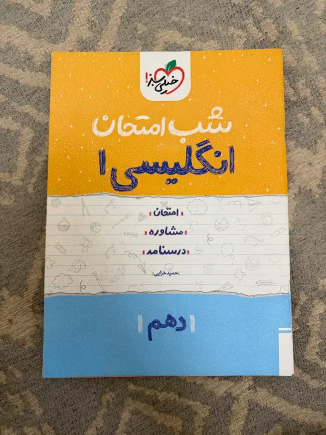 کتاب شب امتحان پایه دهم خیلی سبز|کتاب و مجله آموزشی|قدس, شهرک دانش|دیوار