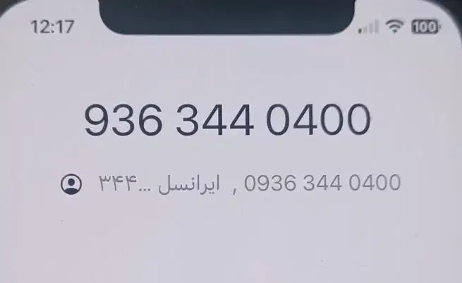 خط رند 9363440400|سیمکارت|رودهن, |دیوار