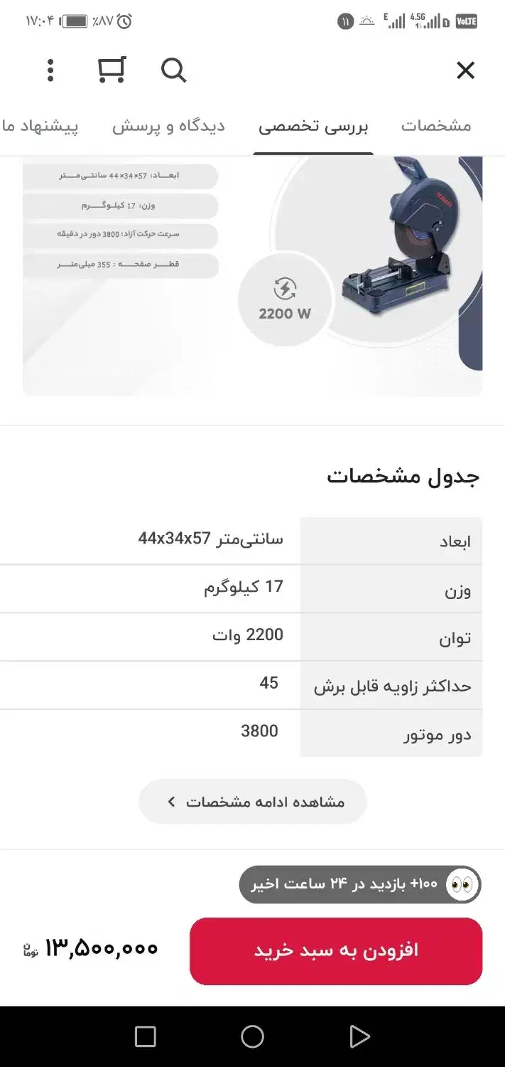 پروفیل بر توسن مدل 5198 C|ابزارآلات|مشهد, خواجه ربیع|دیوار