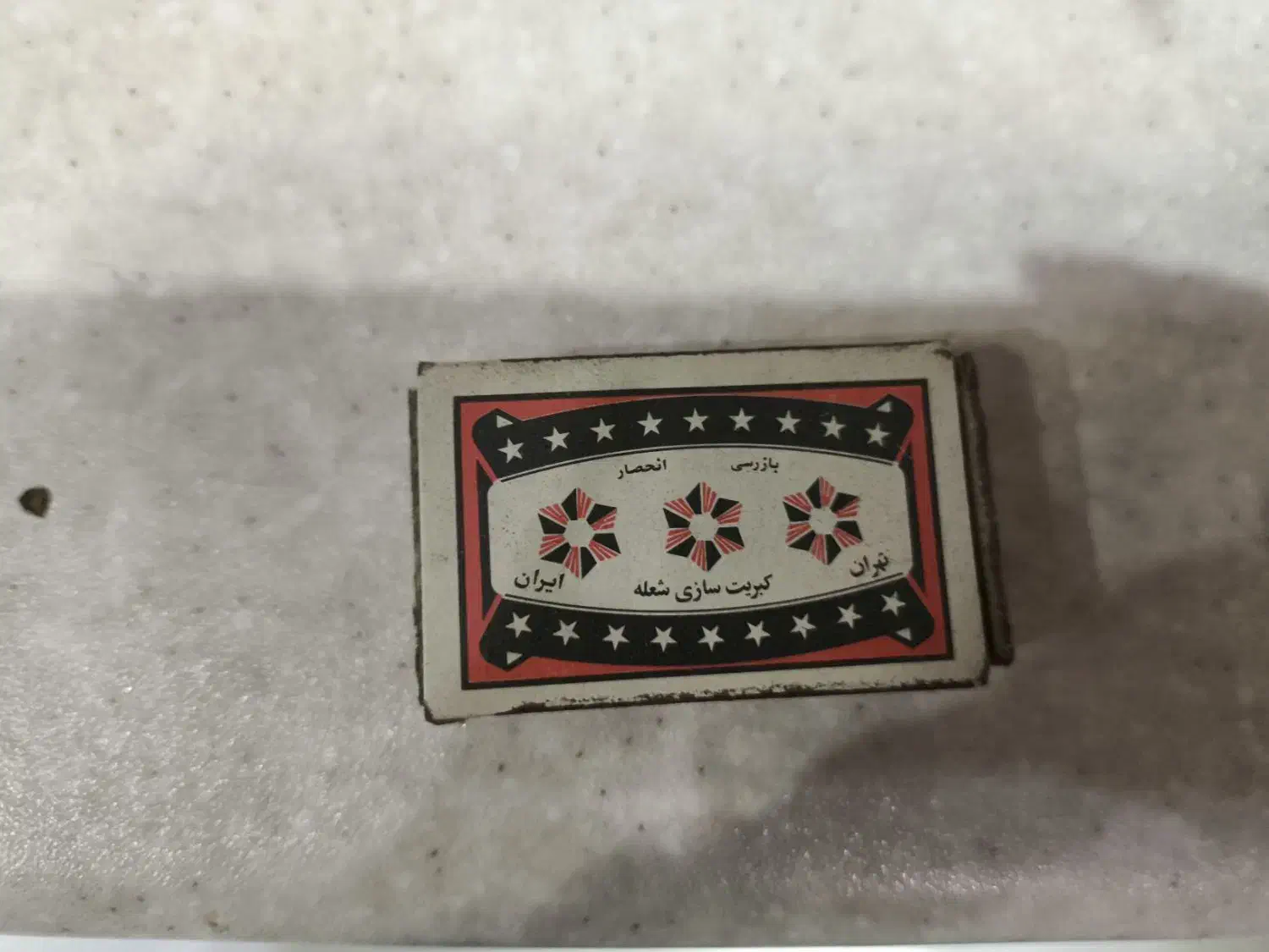 کبریت قدیمی۴ ریالی فروش جزئی یا کلی|کلکسیون اشیاء عتیقه|تهران, تختی|دیوار