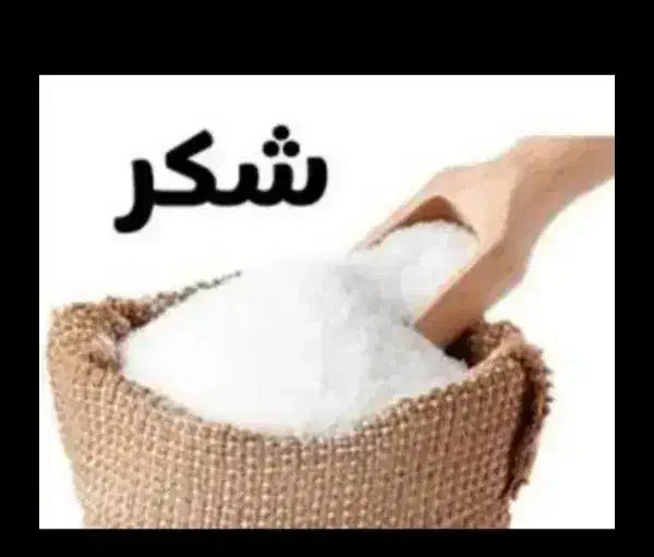 فروش شکر درجه 1|عمده‌فروشی|دیواندره, |دیوار