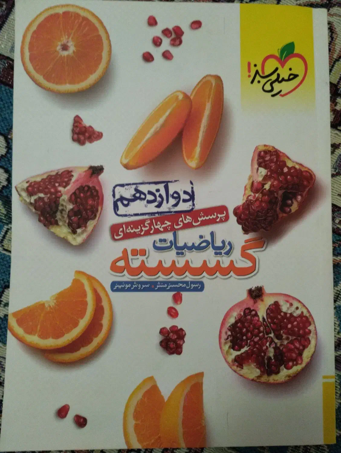 گسسته دوازدهم|کتاب و مجله آموزشی|قم, چهل درخت‎|دیوار