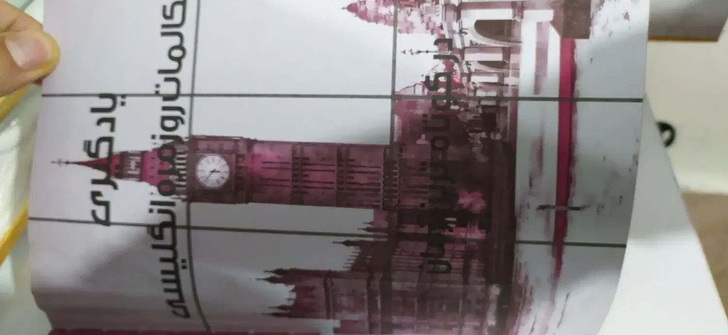 کتاب یادگیری زبان انگلیسی .|کتاب و مجله آموزشی|بومهن, |دیوار