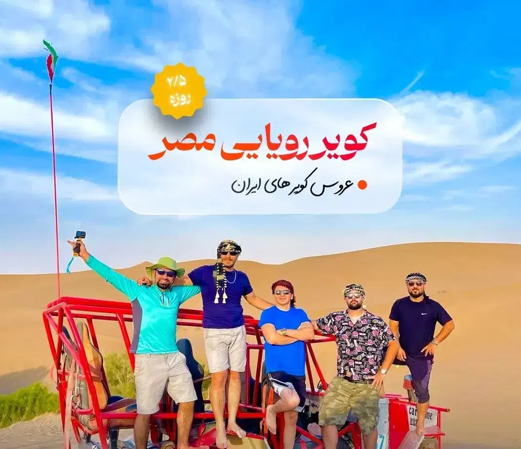 تور کویر مصر|تور و چارتر|قزوین, |دیوار