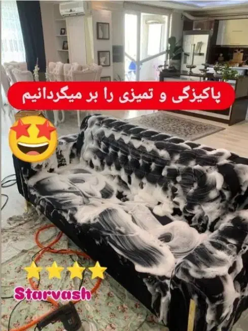 مبل شویی تخصصی استارواش درمنزل50٪تخفیف شستشوتضمینی|خدمات نظافت|اصفهان, شیخ اشراق|دیوار