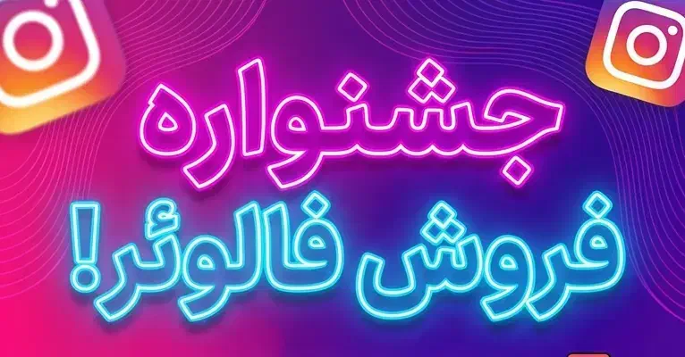 فروش فالوئر اینستاگرام|خدمات رایانهای و موبایل|کامیاران, |دیوار