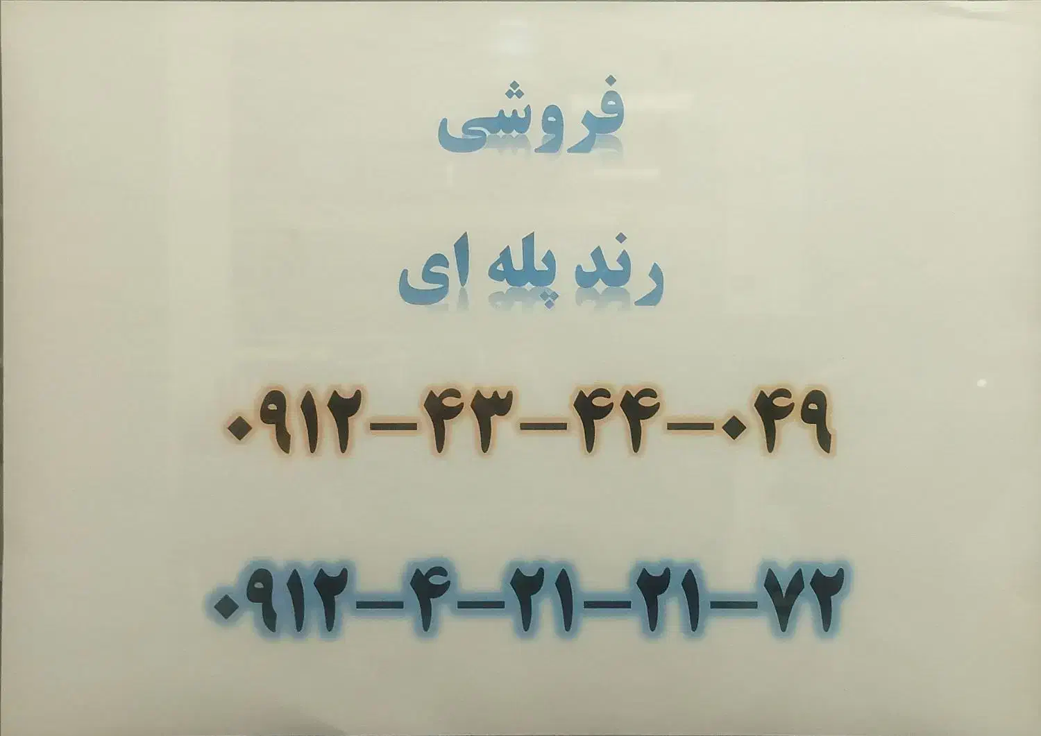 خط موبایل|سیم‌کارت|لواسان, |دیوار