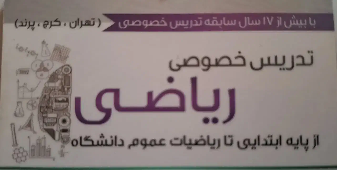 تدریس خصوصی ریاضی ابتدایی تا دوازدهم تمام رشته|خدمات آموزشی|محمودآباد, |دیوار