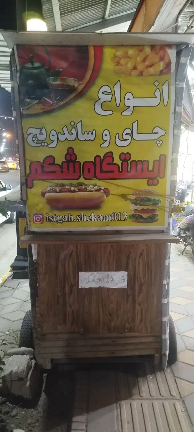 گاری فست فود|کافی‌شاپ و رستوران|خمام, |دیوار