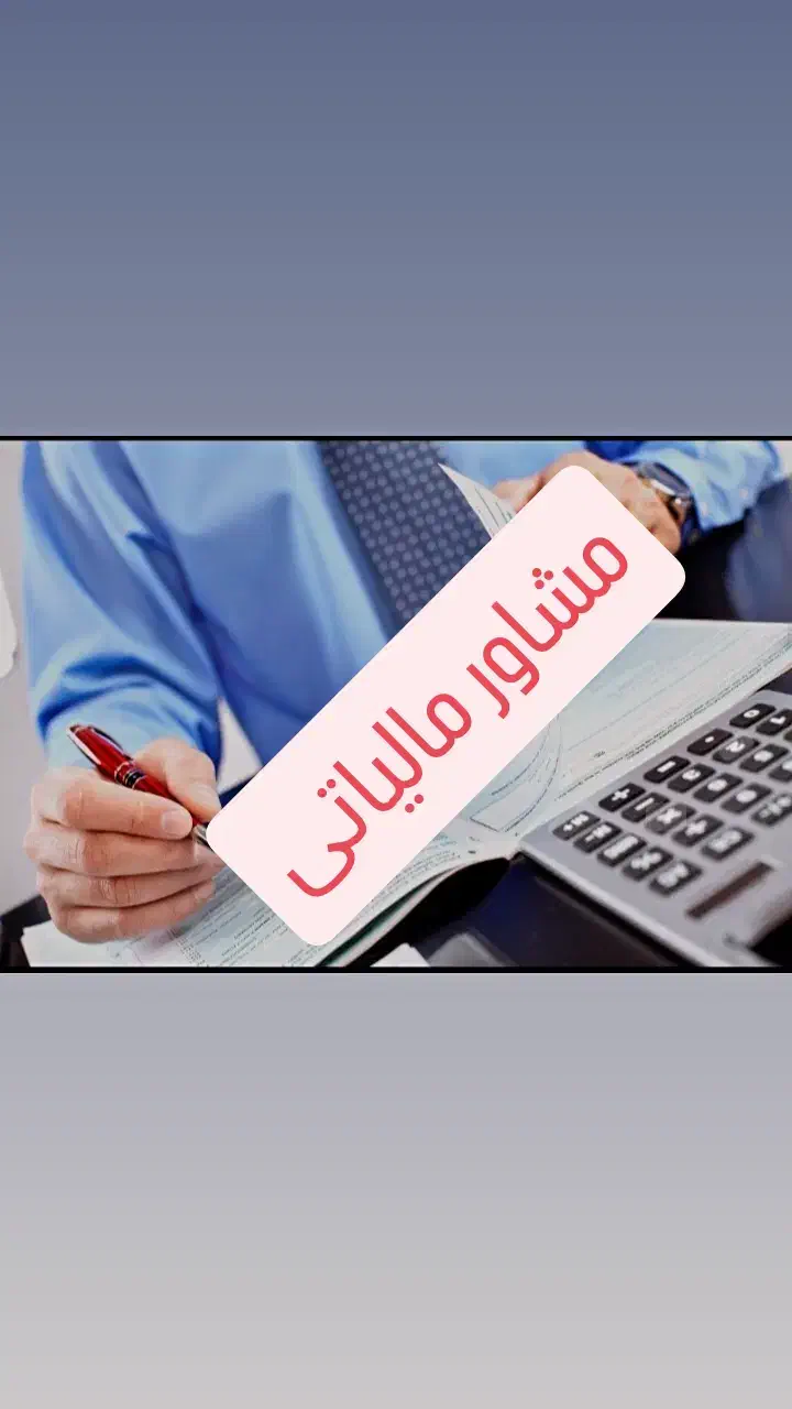 ارائه مشاوره و خدمات صفر تا صد حسابداری مالیاتی|خدمات مالی، حسابداری، بیمه|لاهیجان, کوی خزر|دیوار