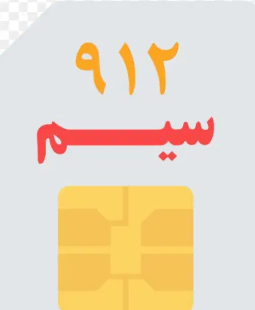 سیم کارت ۰۹۱۲|سیم‌کارت|فردیس, سرحدی|دیوار