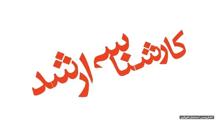 ثبت نام کنکور ارشد|خدمات آموزشی|کرمان, |دیوار