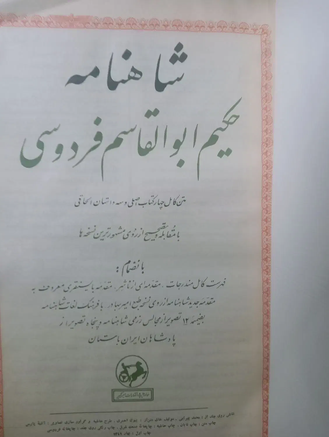 کتاب شاهنامه قدیمی|کتاب و مجله ادبی|تهران, تهران‌نو|دیوار