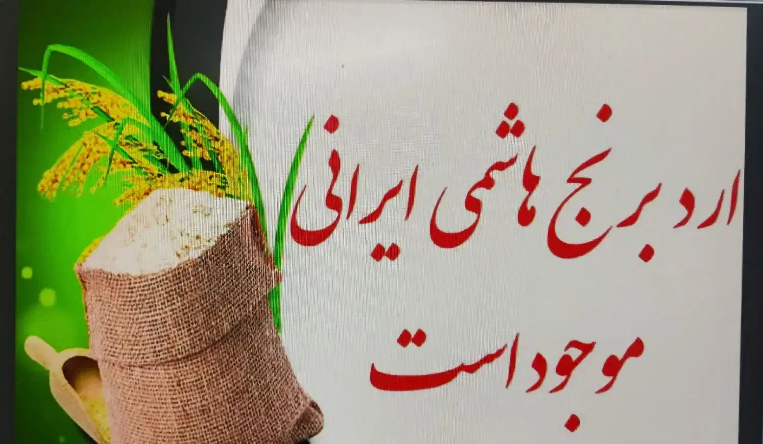 ارد برنج طارم ایرانی|خوردنی و آشامیدنی|قم, باغ شازده|دیوار