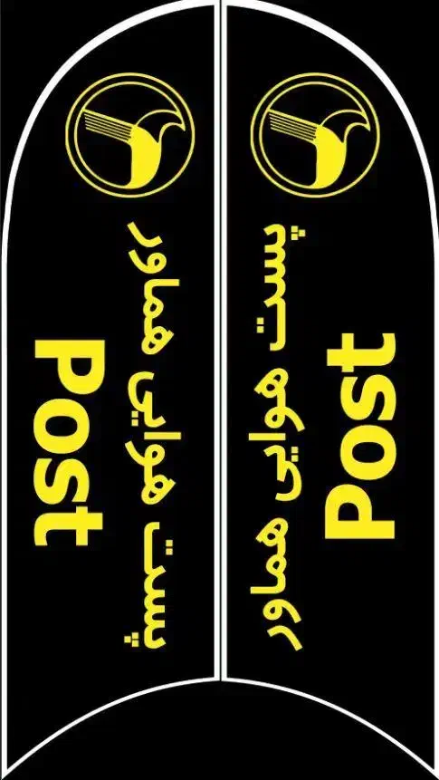 پست سریع هوایی|خدمات حمل و نقل|مشهد, فرهنگ|دیوار