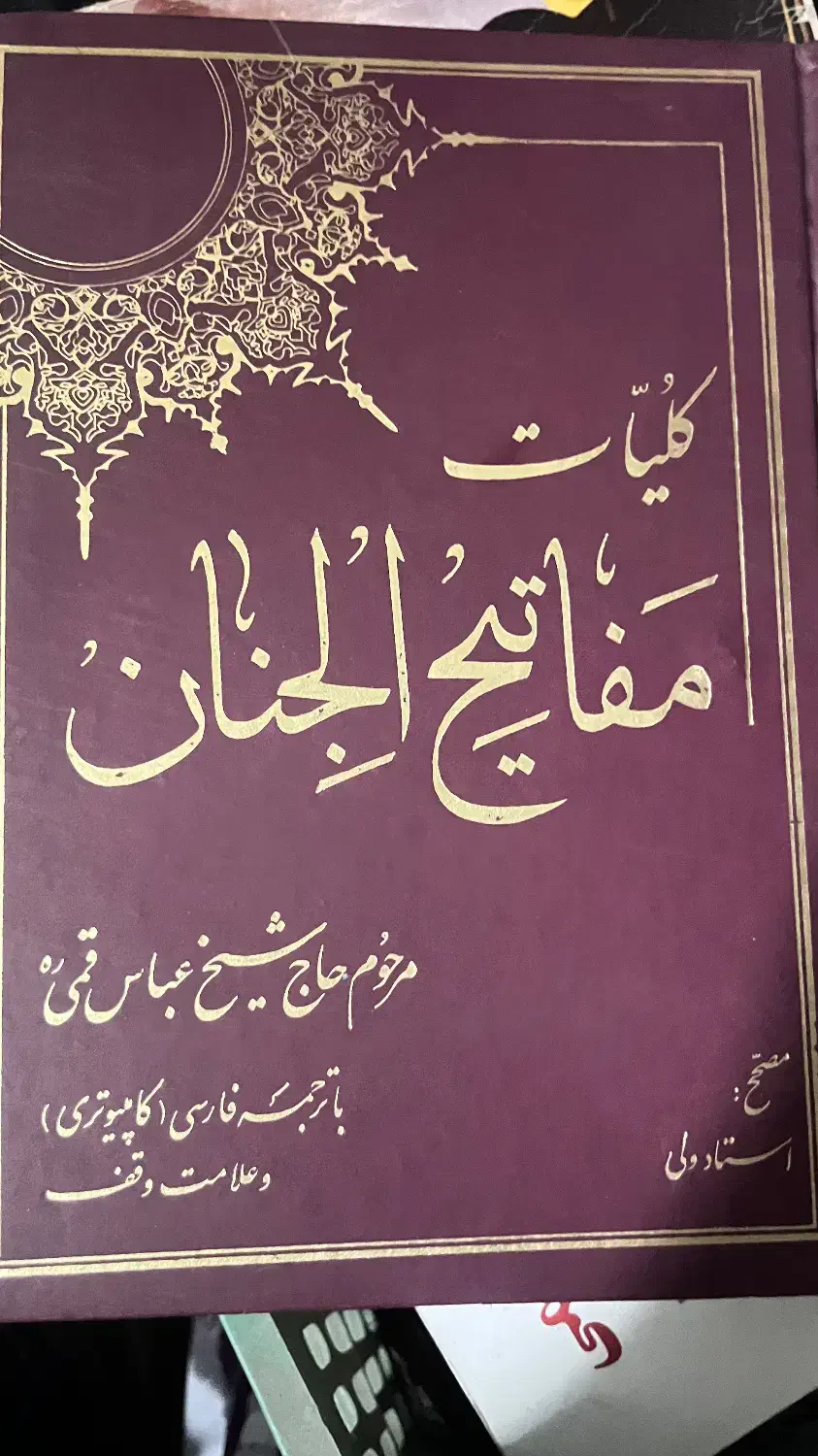 کتاب مفاتیح‌الجنان حاج‌شیخ‌عباس قمی|کتاب و مجله مذهبی|تهران, صادقیه|دیوار