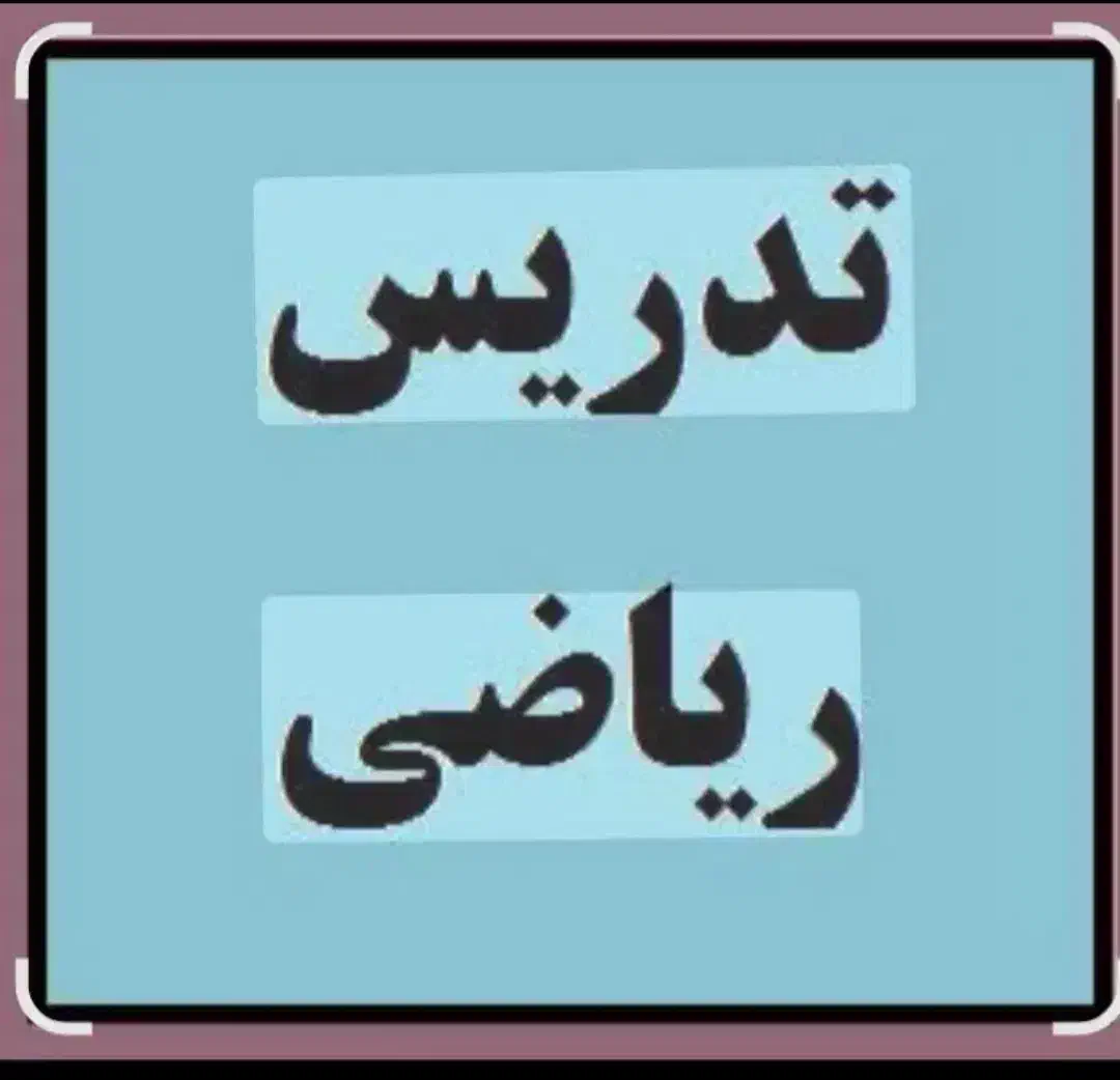 تدریس خصوصی ریاضی توسط معلم رسمی آموزش و پرورش|خدمات آموزشی|قائم‌شهر, |دیوار