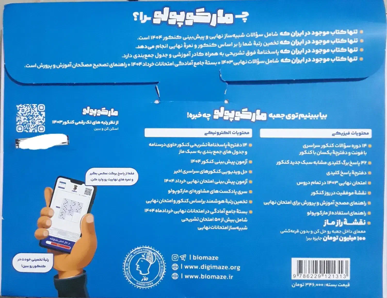 بسته مارکوپولو کنکور تجربی|کتاب و مجله آموزشی|شیروان (خراسان), |دیوار